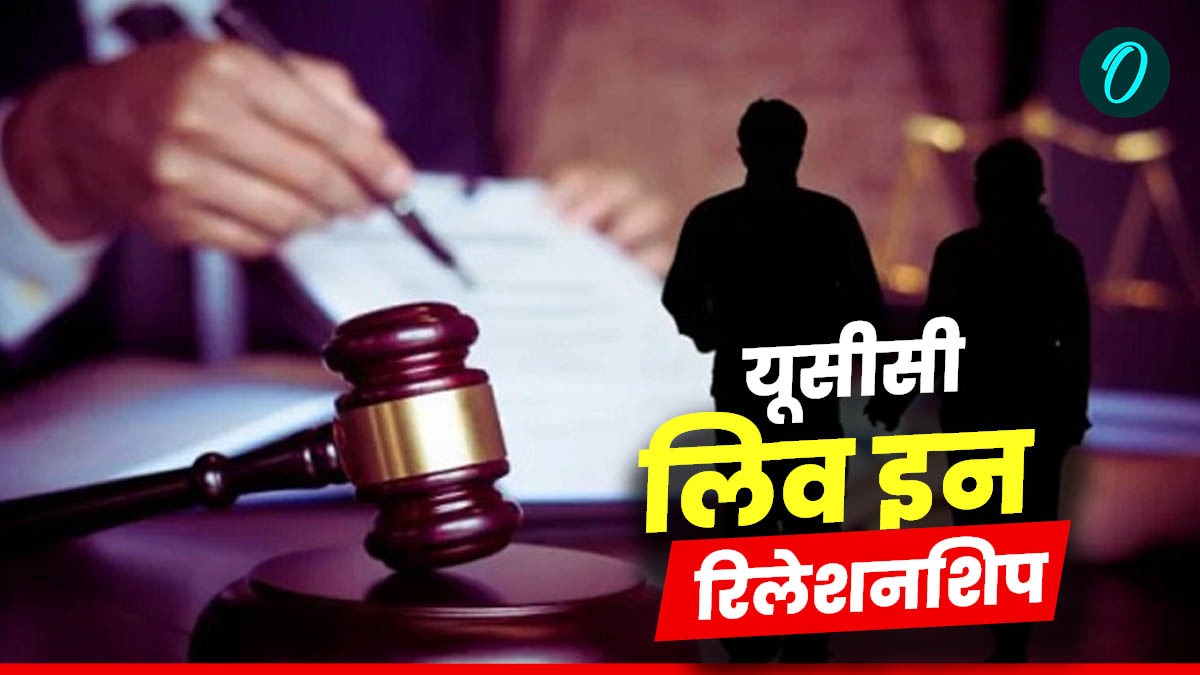 Uniform civil code लिव इन रिलेशनशिप के लिए पहले जोड़े को मिली कानूनी मान्यता,कैसे करें आवेदन,क्या नियम,शर्तें