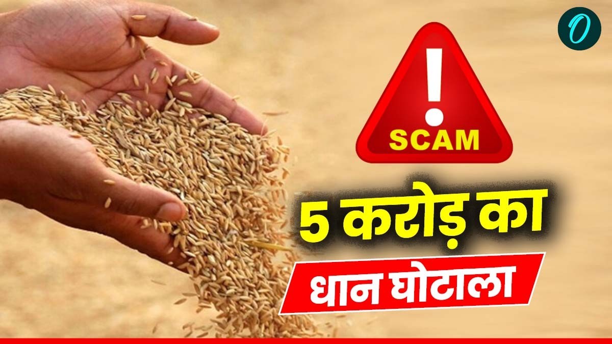 MP News: जबलपुर में धान उपार्जन में बड़ा घोटाला,  5 करोड़ 21 लाख रुपए की गड़बड़ी का खुलासा