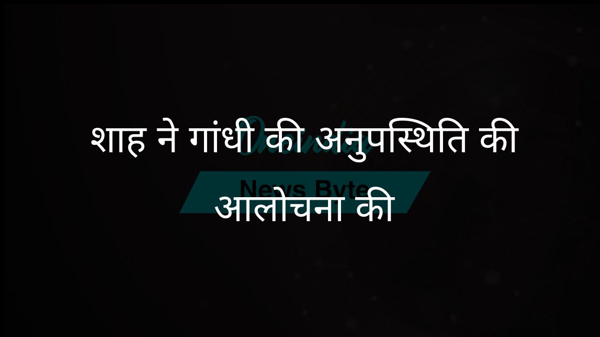 अमित शाह ने संसद सत्र में अनुपस्थित रहने के लिए राहुल गांधी को फटकार लगाई