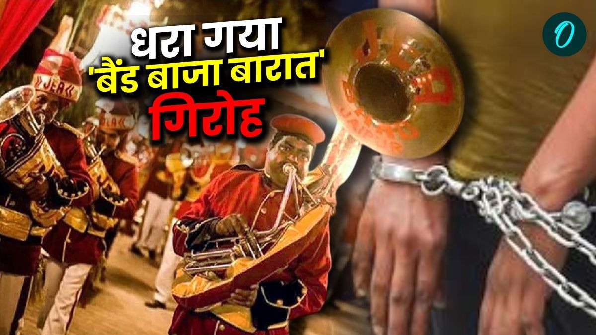 दिल्ली में पकड़ा गया 'बैंड बाजा बारात' गिरोह, मेहमान नहीं चोर थे ये लोग, हाई-प्रोफाइल शादियों पर नजर