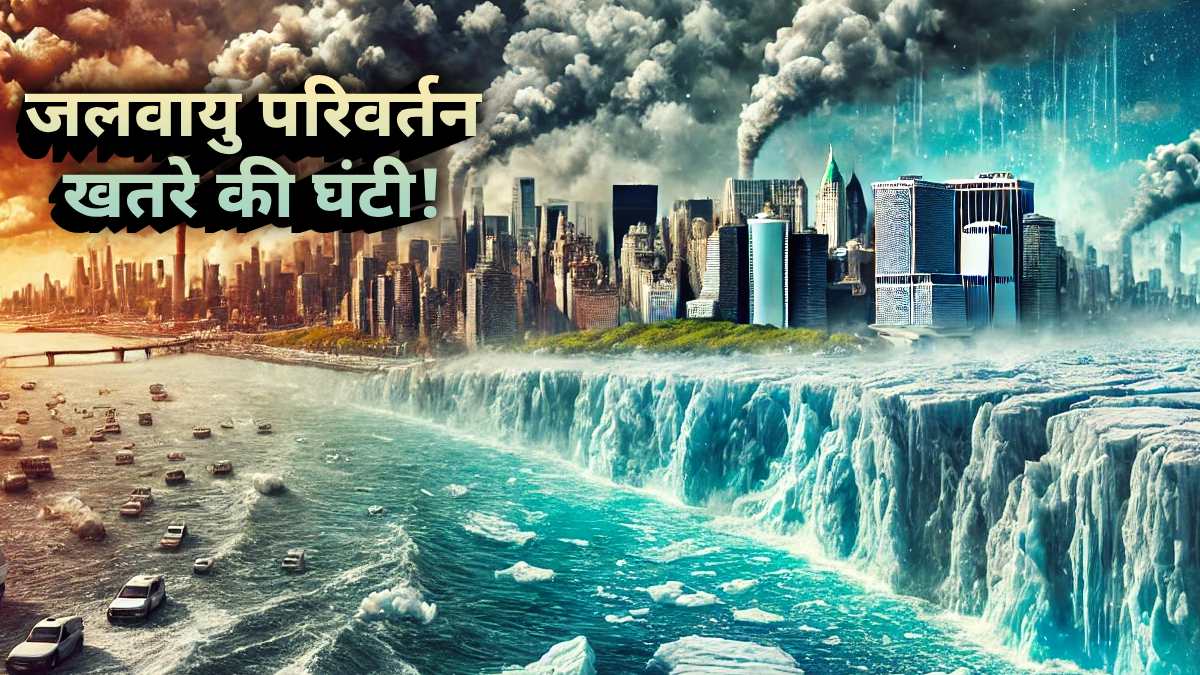 Climate Change: 'समय रहते चेत जाएं, वरना दुनिया खतरे के करीब!', जलवायु परिवर्तन पर वैज्ञानिकों की चेतावनी