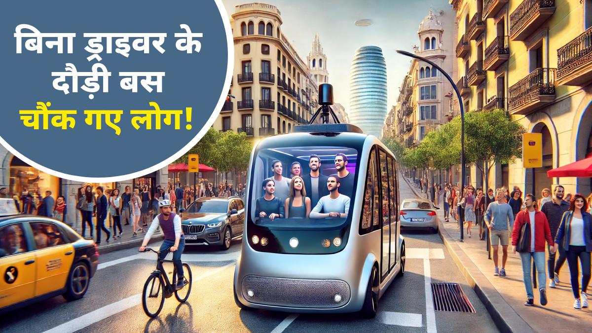'ना ड्राइवर-ना कंडक्टर', आ गई Driverless Bus, यात्रियों को अपने आप बैठाया, इस शहर में हुआ ये करिश्मा