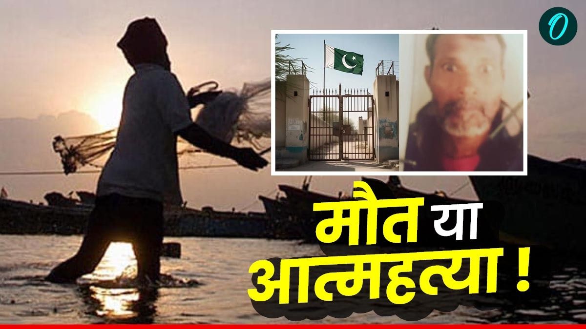 पाकिस्तान की कराची जेल में 2022 से बंद भारतीय मछुआरे की रहस्यमय मौत, जेल अधीक्षक ने बताया आत्महत्या: रिपोर्ट