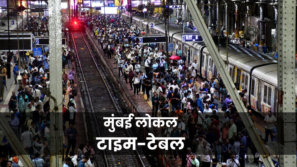 Mumbai Local Schedule: घर से निकलने से पहले जान लें मुंबई लोकल का टाइम-टेबल, चेक करें सभी अपडेट