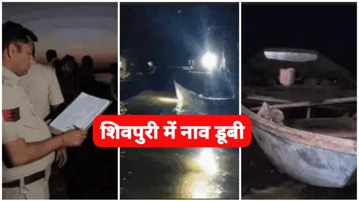 MP News: शिवपुरी में बड़ा हादसा, माता टीला डैम में श्रद्धालुओं से भरी नाव पलटी, सात लोग लापता, रेस्क्यू जारी