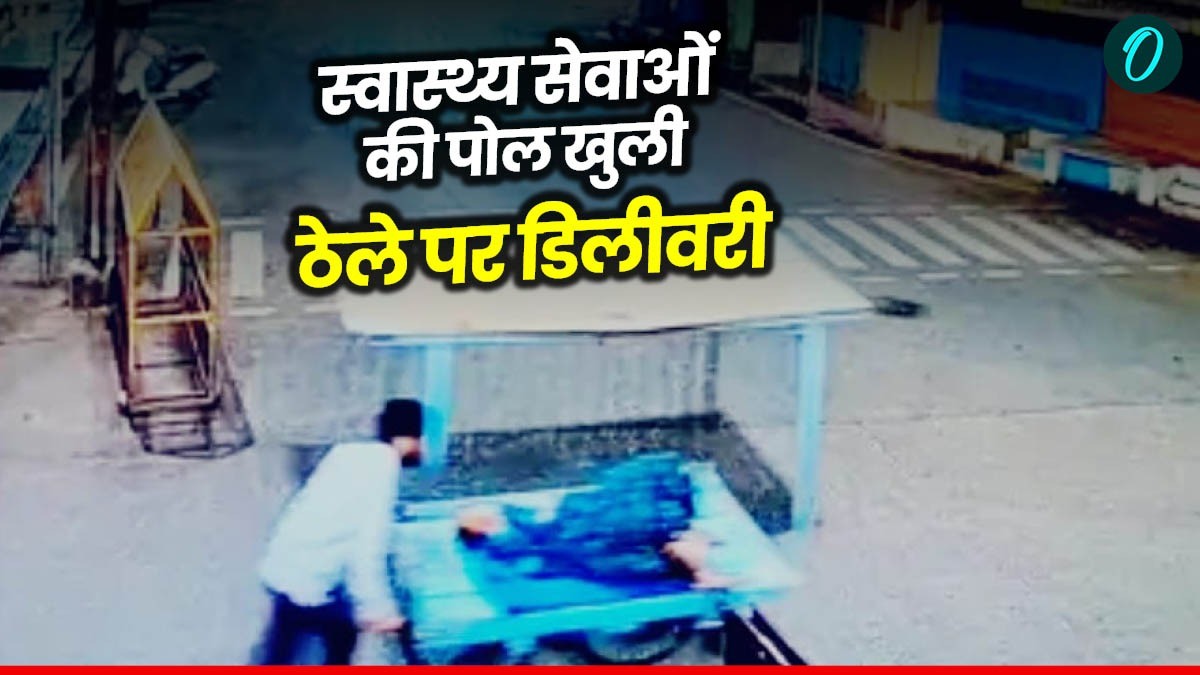 MP News: रतलाम में स्वास्थ्य सेवाओं की पोल खुली: ठेले पर डिलीवरी, नवजात की मौत, अस्पताल स्टाफ की लापरवाही