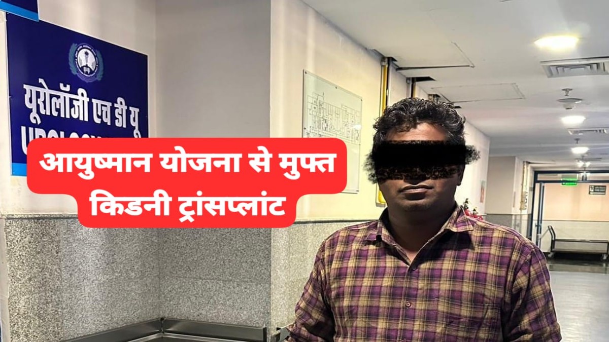 MP News: भोपाल एम्स की बड़ी कामयाबी, आयुष्मान योजना से मुफ्त किडनी ट्रांसप्लांट, भाई ने भाई को दिया जीवनदान