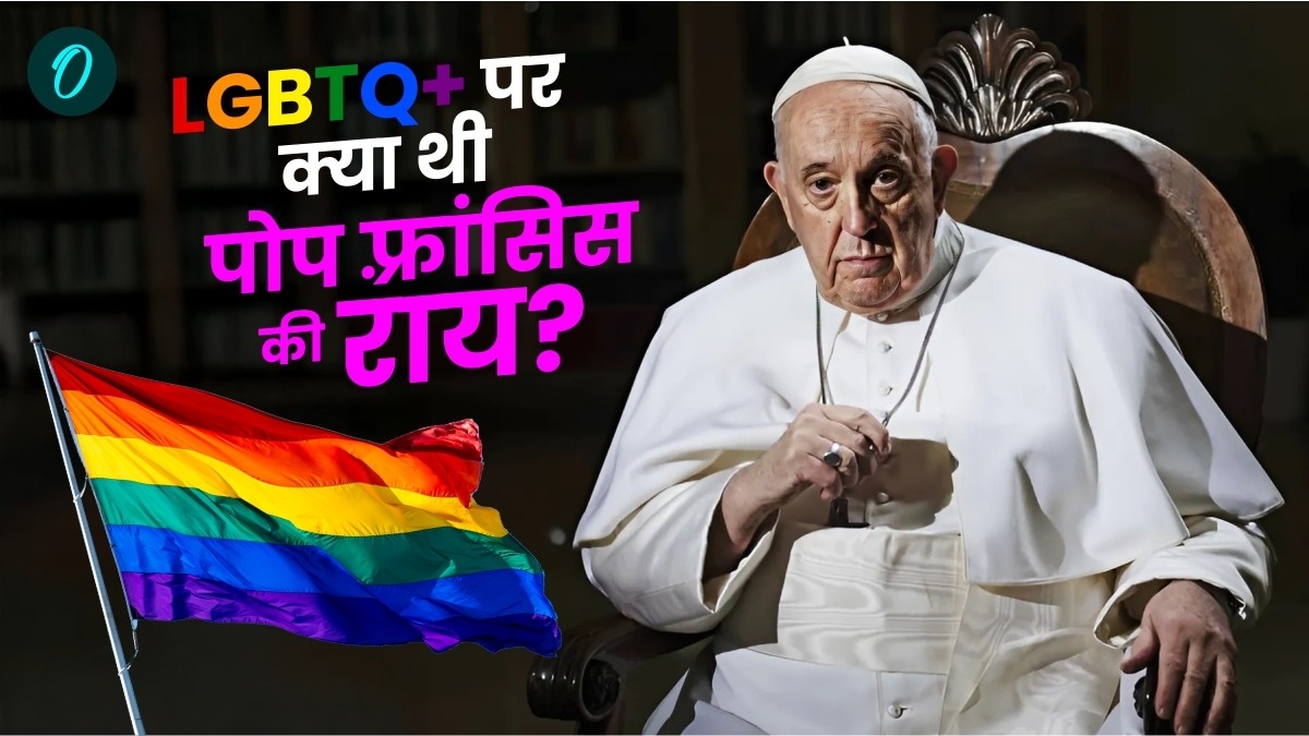 Pope Francis Death: LGBT+ से लेकर मुस्लिम महिला के पैर चूमने तक, वो पल जब चर्चा में आए पोप फ्रांसिस
