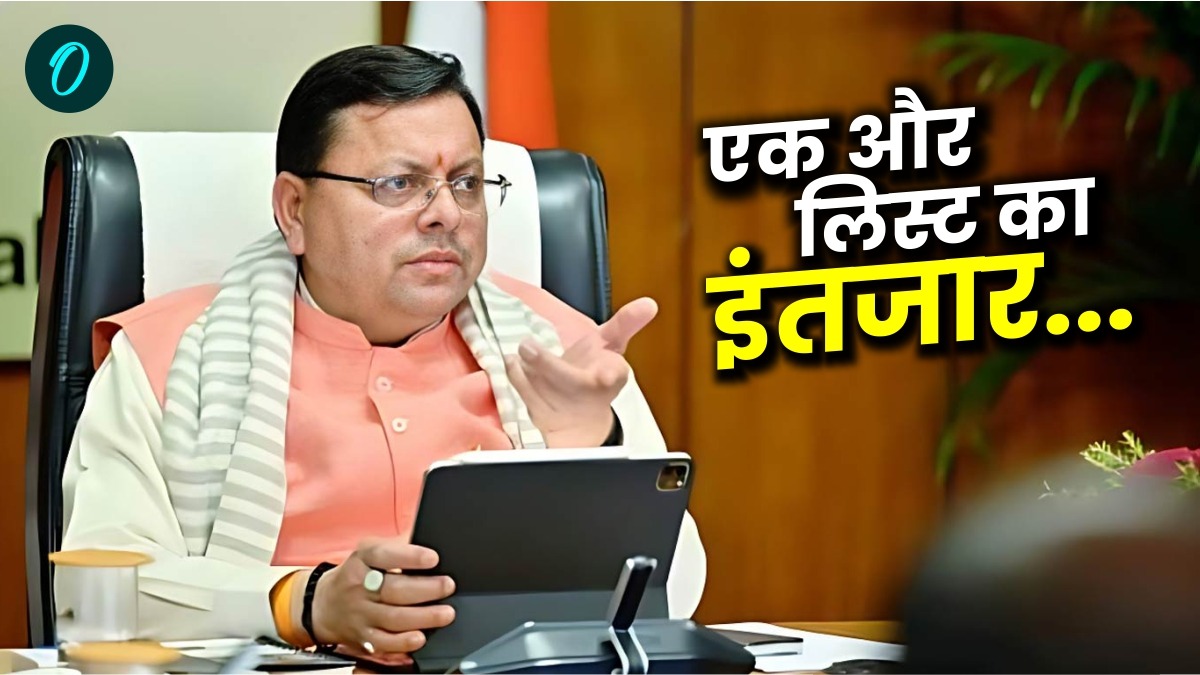 CM धामी ने 20 दायित्वधारी बनाए, अब एक और लिस्ट का इंतजार, 10 की लग सकती है लॉटरी, जानिए कब तक