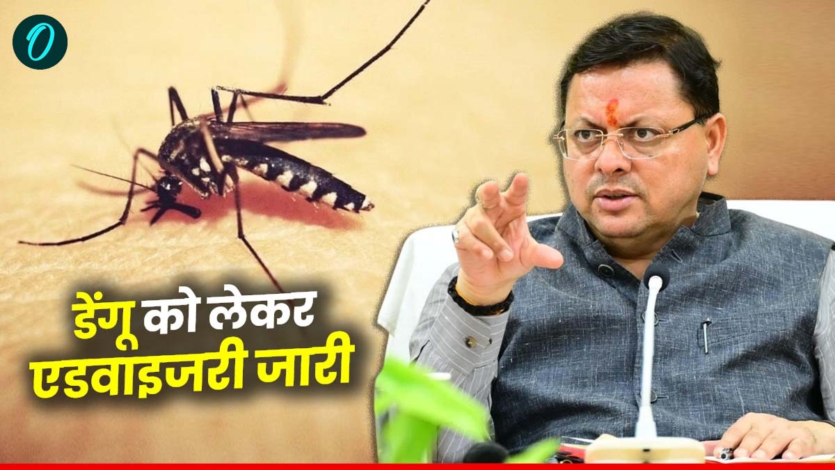 Uttarakhand news: धामी सरकार की सख्ती, डेंगू रोकथाम को लेकर स्वास्थ्य सचिव ने जारी की एडवाइजरी