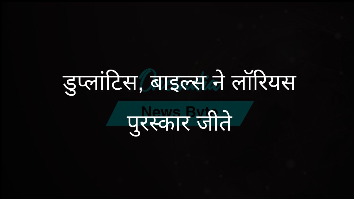 लॉरियस वर्ल्ड स्पोर्ट्स अवार्ड्स में मोंडो डुप्लांटिस, सिमोन बाइल्स की जीत