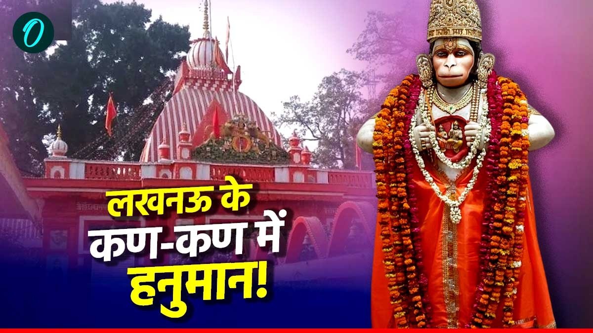 Hanuman Jayanti पर क्यों बजरंगमय हो जाता है Lucknow? गलियों में क्यों गूंजता है 'जय श्रीराम', जानें पूरी कहानी