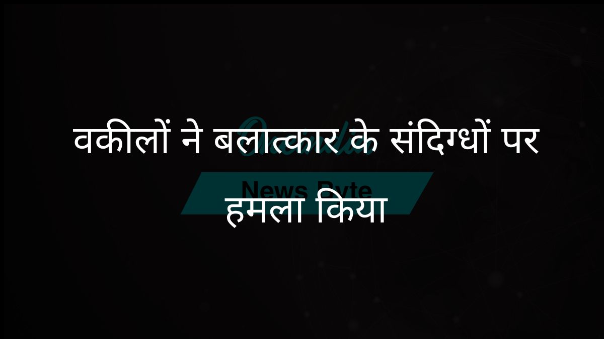 भोपाल में वकीलों ने कॉलेज छात्राओं से बलात्कार के आरोपी लोगों पर हमला किया