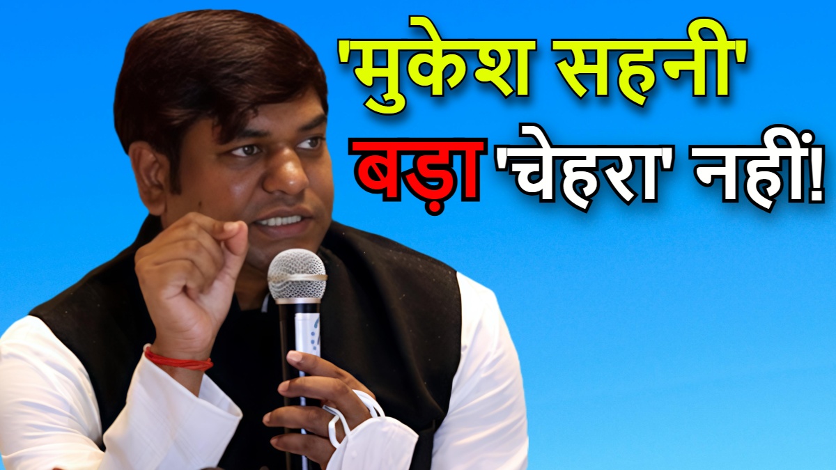 Mukesh Sahani 'बिहार की सियासत' का  बड़ा चेहरा नहीं!,जनता के वोट से कभी नहीं जीते, न ही पार्टी के पास 1 भी MLA