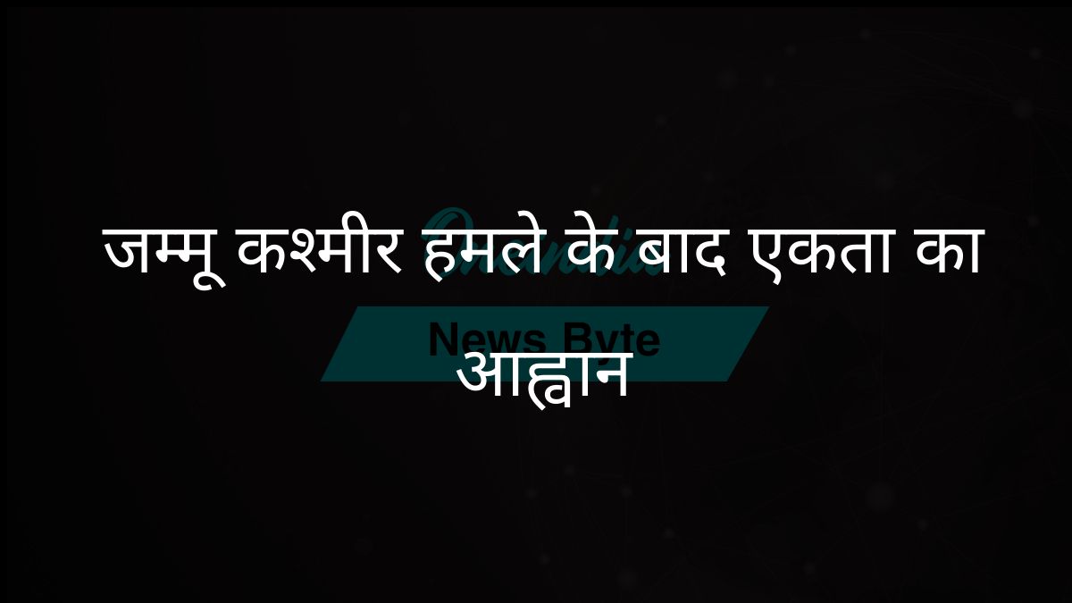 जम्मू-कश्मीर आतंकी घटना के बाद पूरा देश प्रधानमंत्री मोदी के समर्थन में खड़ा हुआ