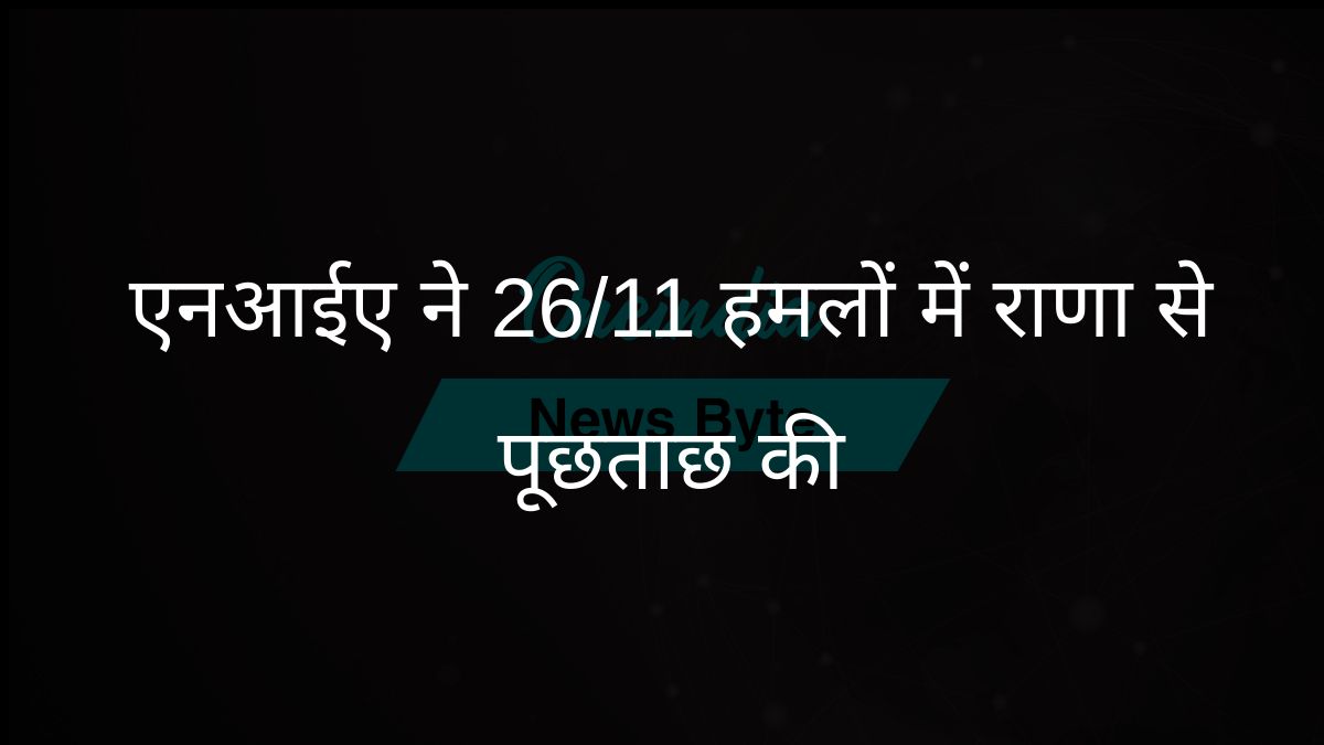 एनआईए ने 26/11 मुंबई हमलों की साजिश की जांच के लिए तहव्वुर राणा को हिरासत में लिया