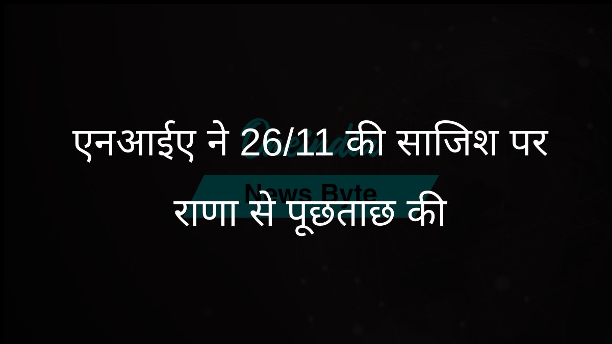 एनआईए 26/11 मुंबई हमले की साजिश पर तहव्वुर राणा से पूछताछ करेगी