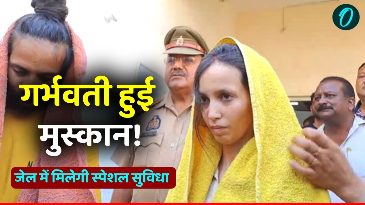 Muskan Pregnant: गर्भवती निकली मुस्कान, जेल में शुरू हुआ स्पेशल ट्रीटमेंट, लेकिन क्या मिलेगी सजा से राहत?