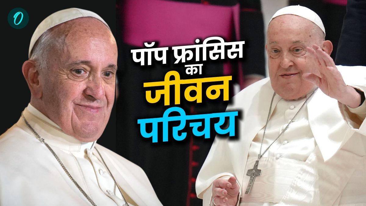 Pope Francis News: कौन थे कैथोलिक चर्च प्रमुख पोप फ्रांसिस, 88 की उम्र में निधन, जानिए पूरा इतिहास