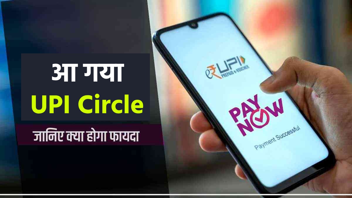 आ गया UPI Circle, अब परिवार और दोस्तों के साथ शेयर करें अपना UPI अकाउंट, पेमेंट होगा और भी आसान
