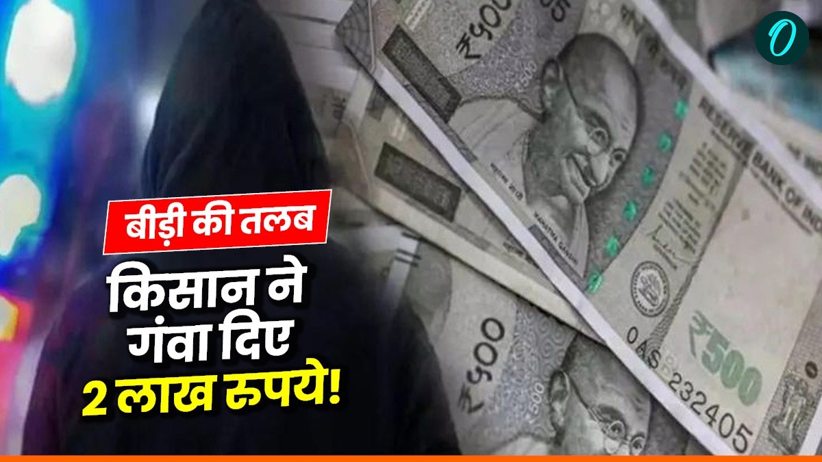 Bhopal News: बीड़ी की तलब ने छीने 2 लाख, भोपाल के बैरसिया में किसान की मेहनत पर फिरा पानी, चोर ने मारी बाजी