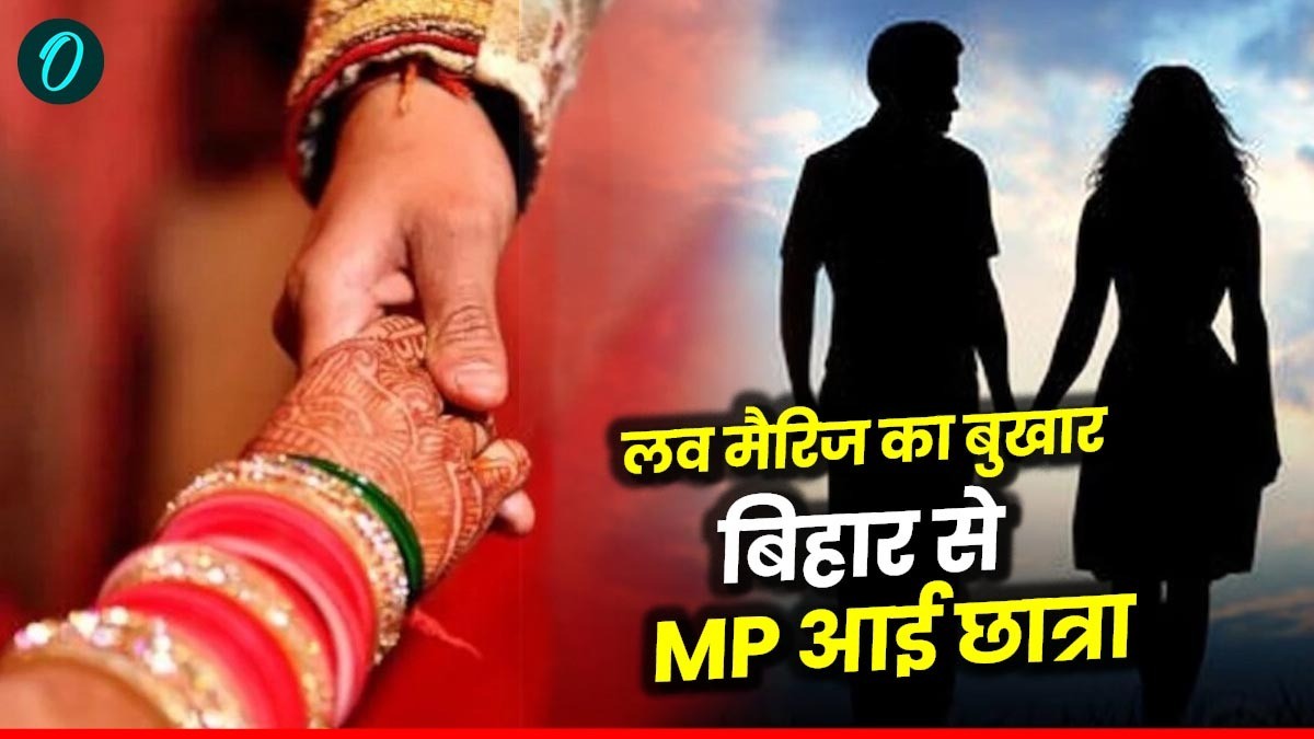 MP news: बिहार से खंडवा तक का सफर, खराब रिजल्ट से नाराज लड़की प्रेमी से शादी को निकली, थाने में खत्म हुई कहानी