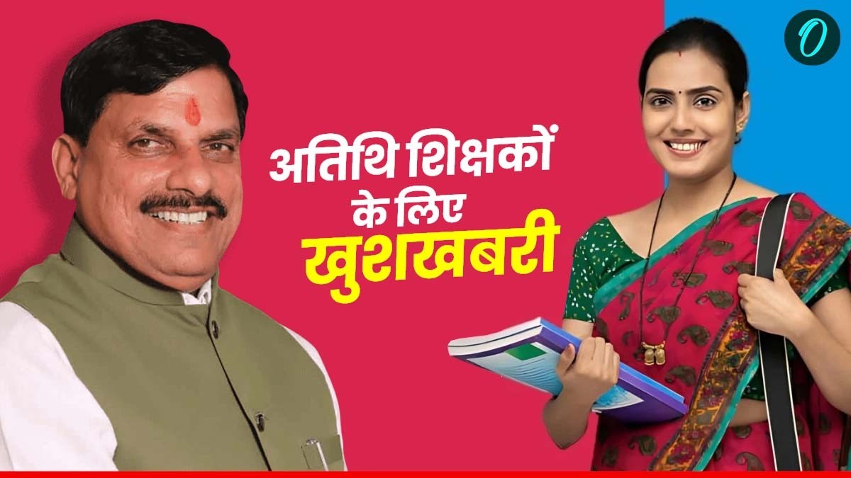 MP News: अतिथि शिक्षकों के लिए खुशखबरी, सत्र 2025-26 से कॉलेजों में जल्द होगी नियुक्ति, जानें आवेदन