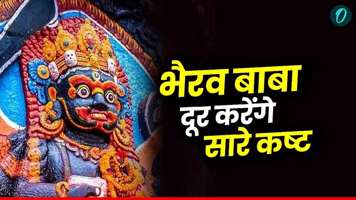 Bada Mangal 2025: मंगलवार और कालाष्टमी का संयोग, भैरव दूर करेंगे सारे कष्ट