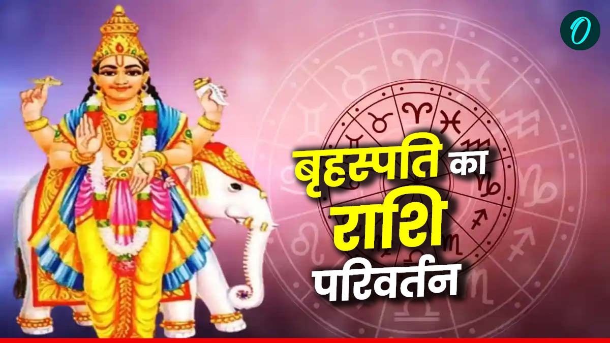 Brihaspati ka rashi Parivartan: बृहस्पति का मिथुन राशि में प्रवेश,  क्या आने वाली है कोई बड़ी मुसीबत?