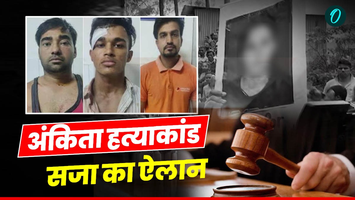 अंकिता भंडारी हत्याकांड:  दोषियों को उम्रकैद, 50-50 हजार रुपये का अर्थ दंड, जानिए कोर्ट ने क्या सुनाया फैसला