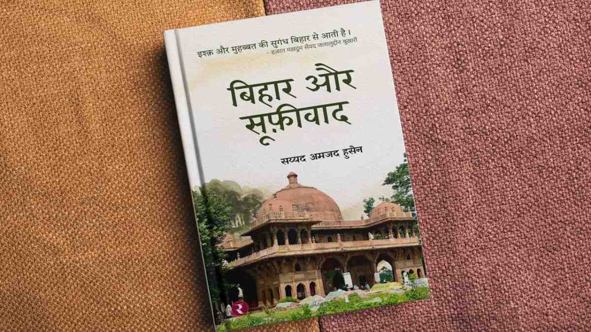 Bihar News: ‘बिहार और सूफ़ीवाद’, सूफ़ी परंपरा की रूहानी विरासत को समर्पित एक दस्तावेज़- सय्यद अमजद हुसैन