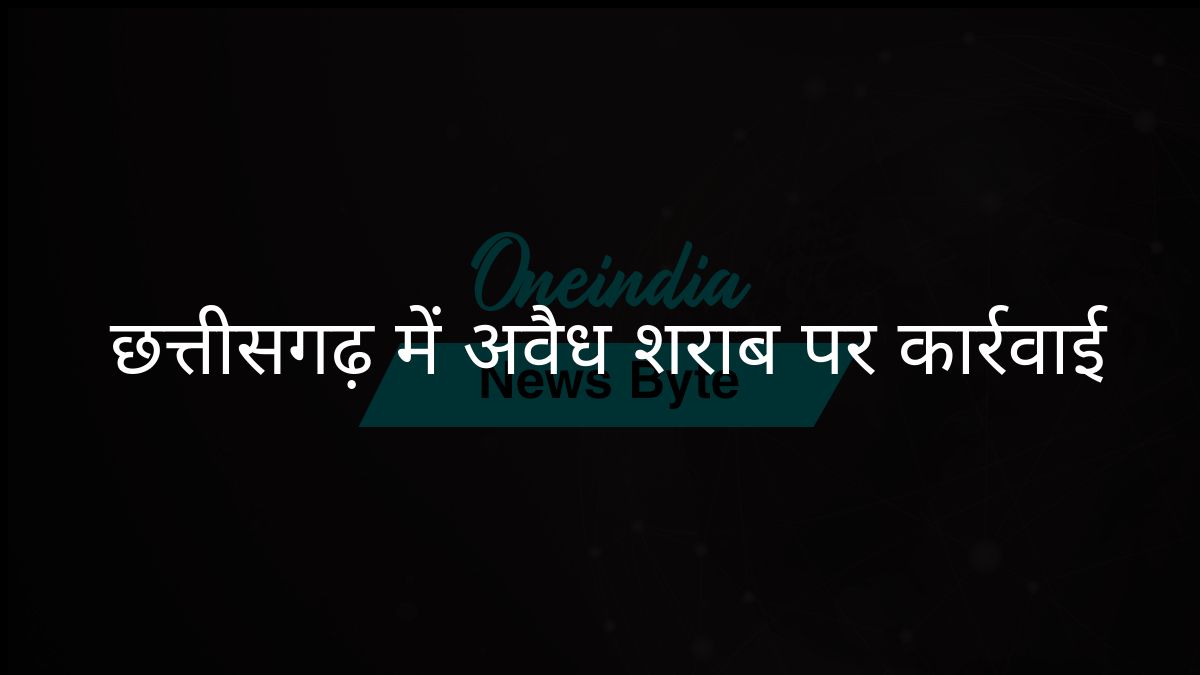 छत्तीसगढ़ में अवैध शराब व्यापार के आरोप में आबकारी अधिकारी निलंबित