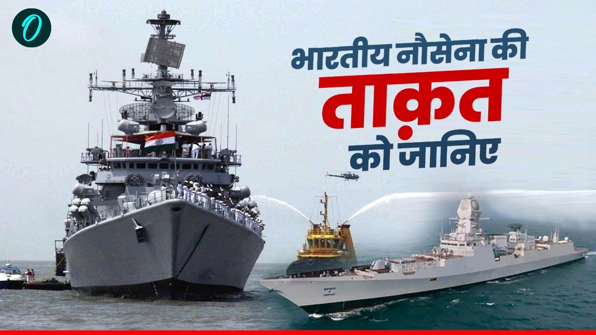 Explainer: समुद्र में कितनी तेजी से बढ़ रहा इंडियन नेवी का दबदबा? किन-किन देशों में बनाए बेस