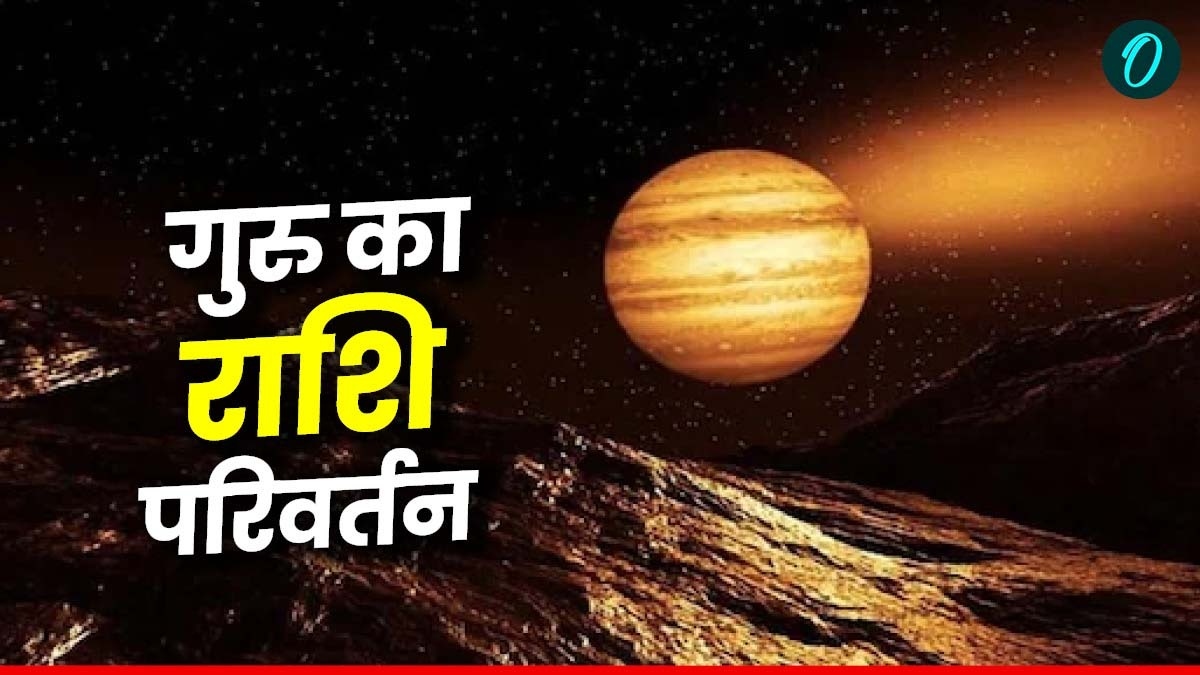 Guru Gochar: गुरु का राशि परिवर्तन , चमकने वाली हैं  इन तीन राशियों की किस्मत, चेक करें कहीं आपकी राशि तो नहीं