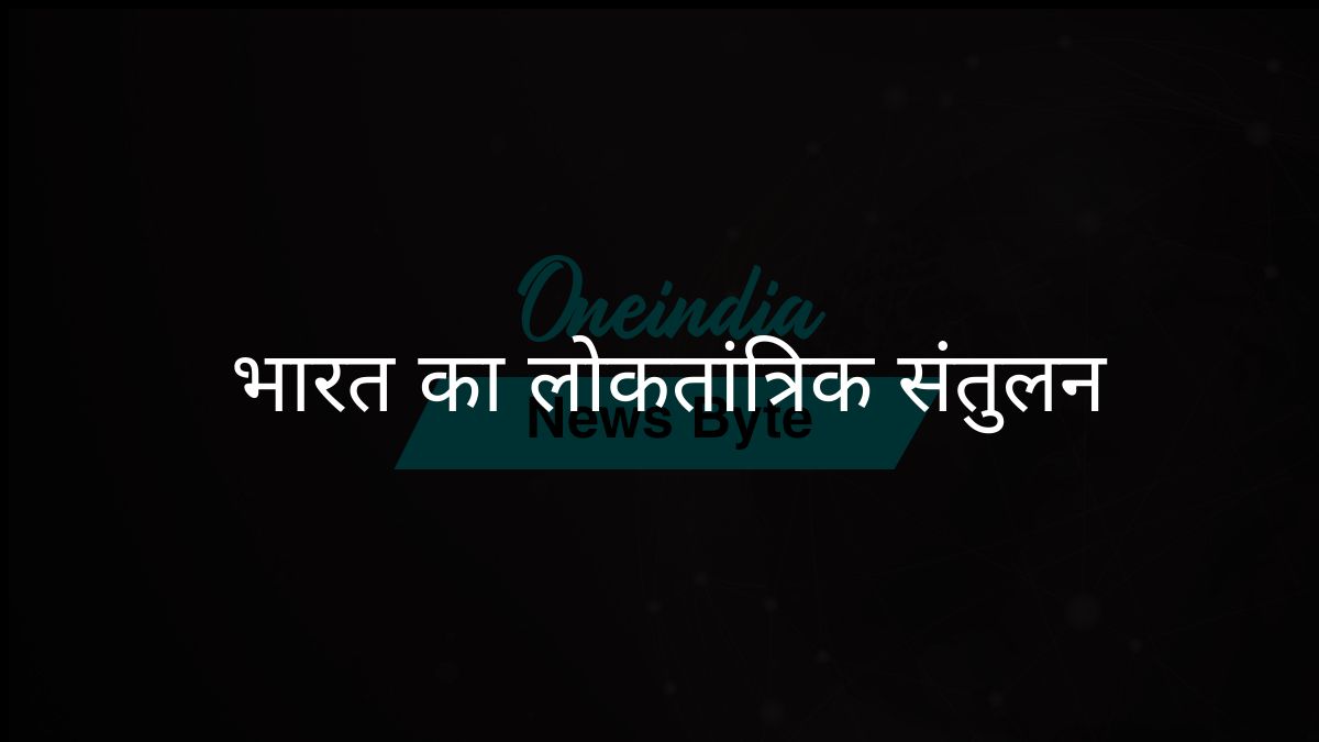 भारत में विधायिका, कार्यपालिका और न्यायपालिका के बीच संतुलन की खोज