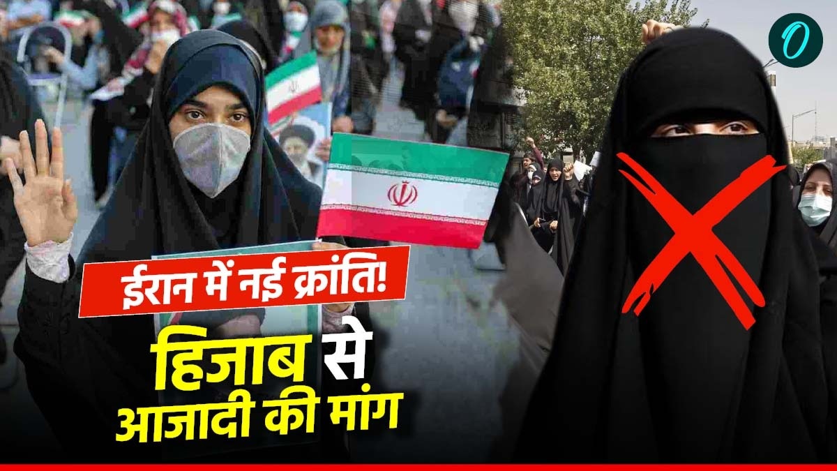 ईरान में हिजाब पर महिलाएं उठा रहीं आवाज, क्या ये सिर्फ पहनावे की लड़ाई है या एक नई क्रांति का आगाज?