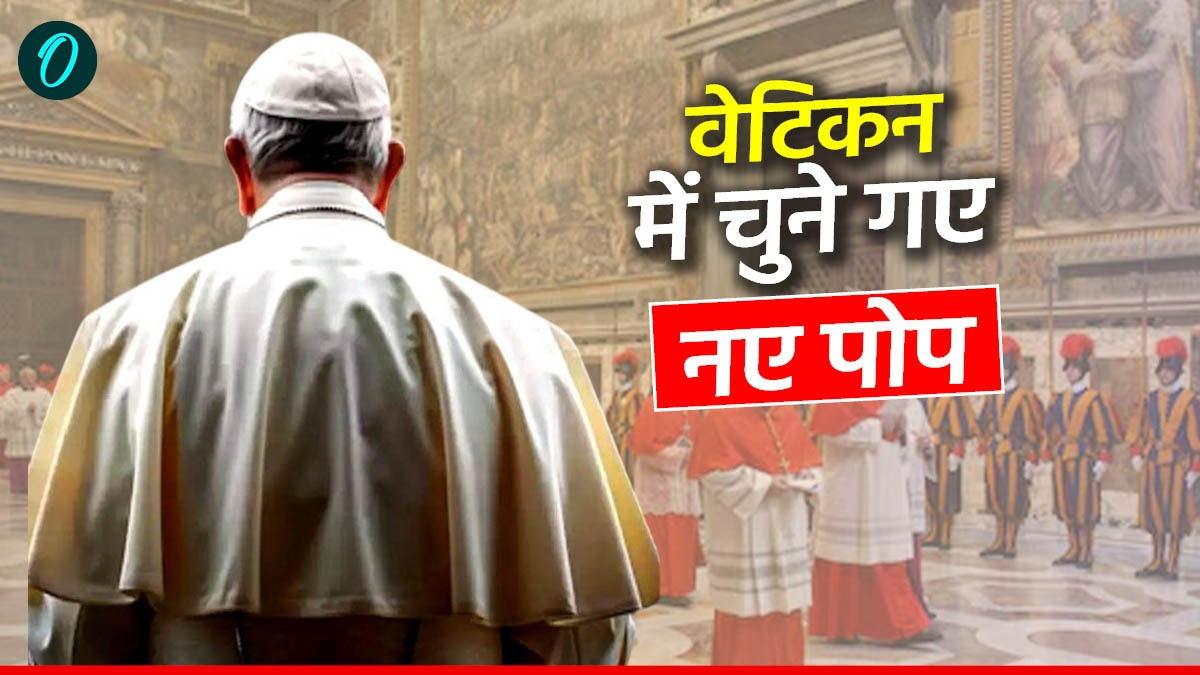Vatican: रोमन कैथोलिक चर्च को मिले नए पोप, चिमनी से निकला सफेद धुंआ, बजी घंटियां