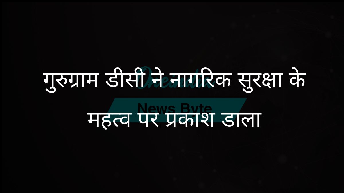 गुरुग्राम के डिप्टी कमिश्नर ने नागरिकों की सुरक्षा और आवश्यक सेवाओं को सुनिश्चित करने में किसी भी तरह की लापरवाही न बरतने पर जोर दिया