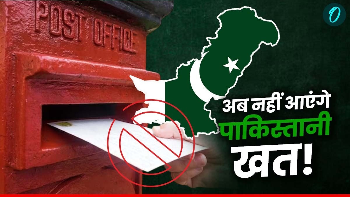 Pahalgam Terror Attack: पाकिस्तानी खतों पर ब्रेक! पाकिस्तान से डाक और पार्सल पूरी तरह बंद करने का फैसला