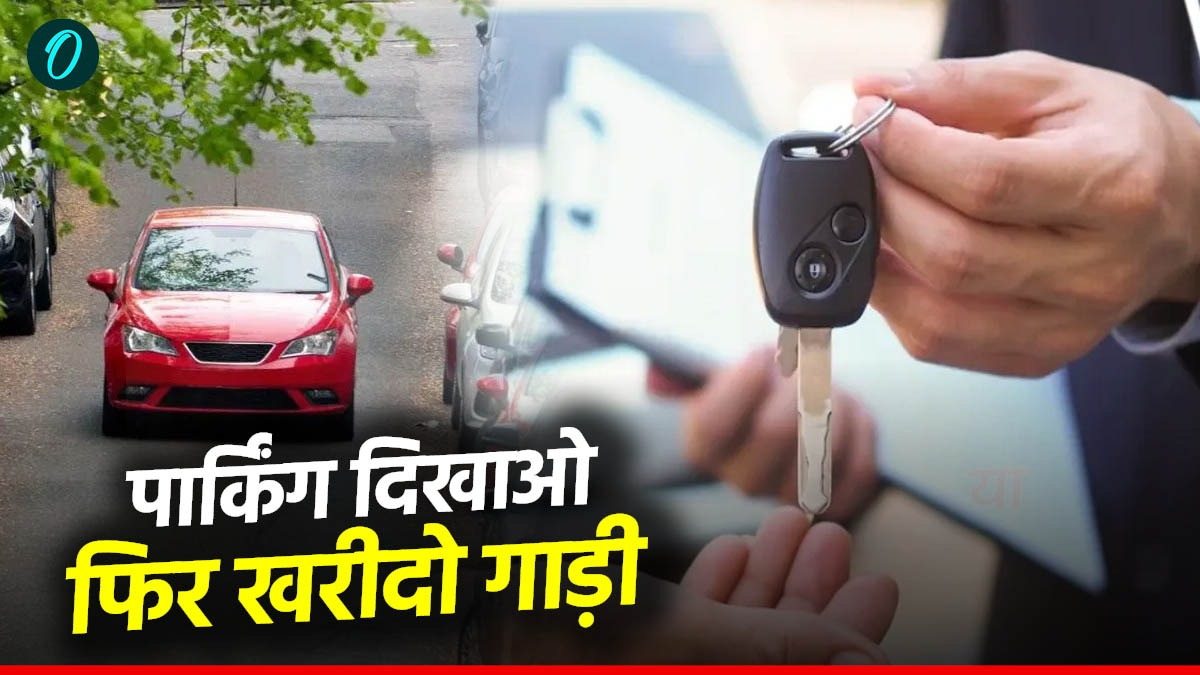 महाराष्‍ट्र में बाइक, कार खरीदना होगा मुश्किल, पार्किंग स्पेस दिखाने पर ही होगा नए वाहन का रजिस्ट्रेशन!