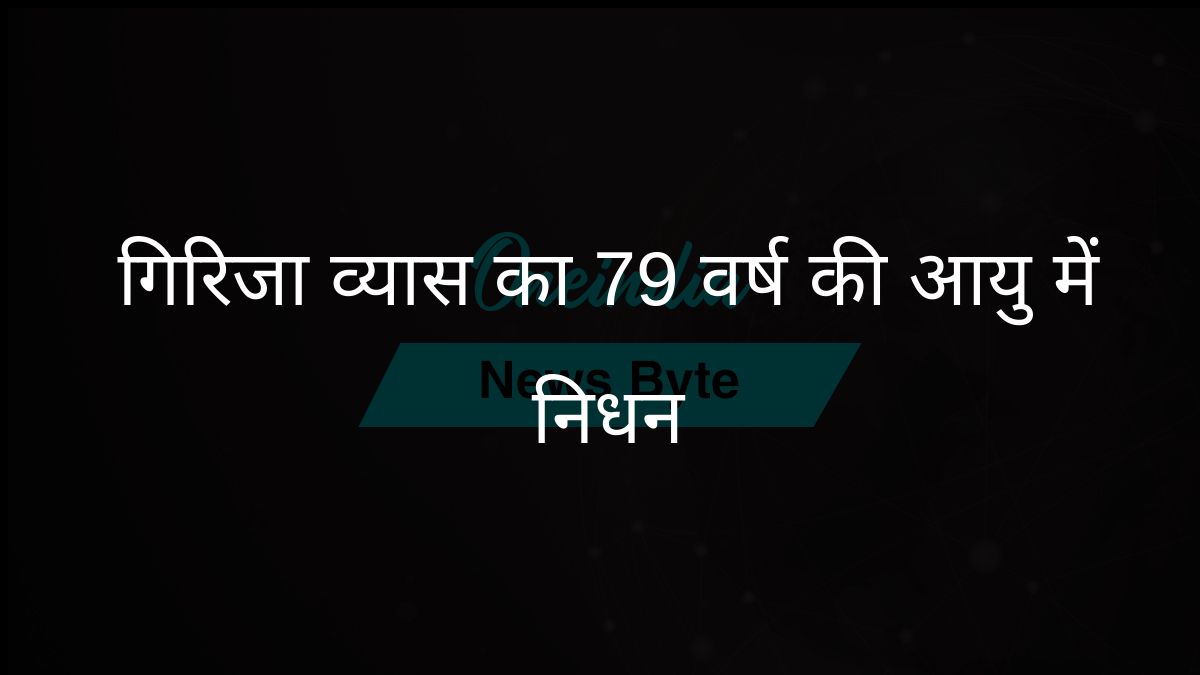 पूर्व केंद्रीय मंत्री गिरिजा व्यास का 79 वर्ष की आयु में निधन; राजस्थान के नेताओं ने शोक जताया