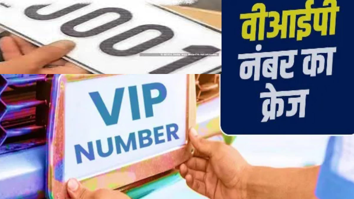 वीआईपी नंबर का क्रेज,  0001 नंबर ने तोडे पिछले सारे रिकॉर्ड, जानिए कितने लाखों में बिका ​कौन सा नंबर