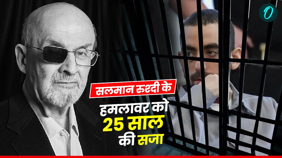 Salman Rushdie: इस्लाम पर सबसे विवादित किताब लिखने वाले राइटर सलमान रुश्दी पर हमला करने वाले को 25 साल की सजा