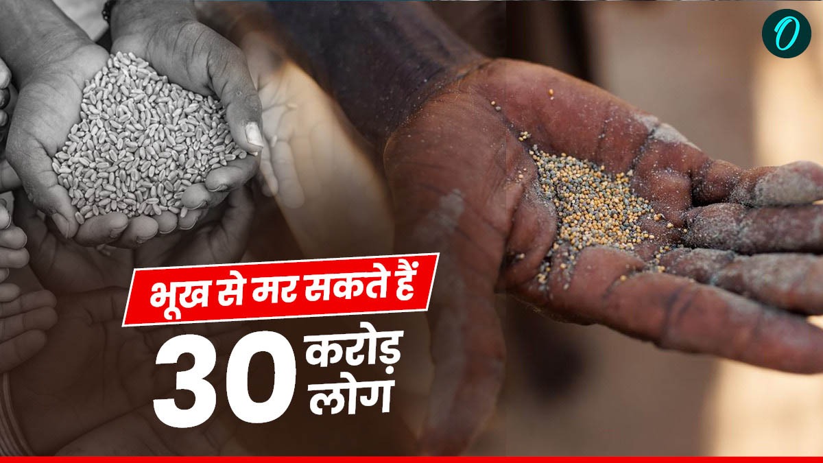 Report: मर सकते हैं 53 देशों के 30 करोड़ लोग, खाने की कमी से जूझ रही दुनियां, पढ़ें पूरी रिपोर्ट