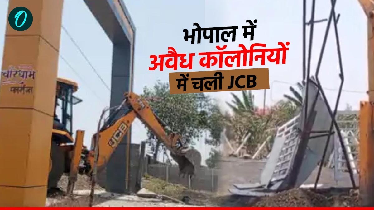 MP News: भोपाल में अवैध कॉलोनियों पर चला बुलडोजर, सिंकराबाद-खरपा में गेट उड़ाए, बरखेड़ी में भी बाउंड्रीवाल ढही