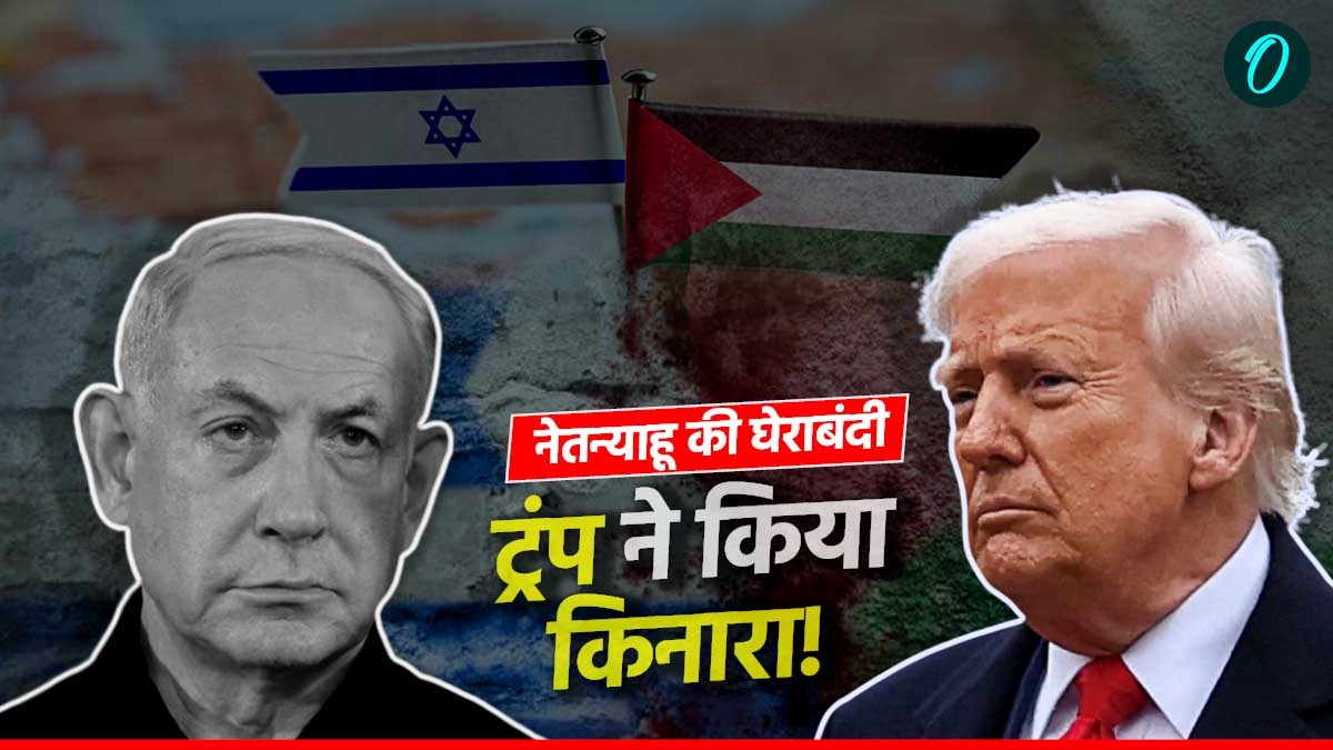 Israel Tension: गाजा में बच्चों पर संकट के बीच घिरे नेतन्याहू, ट्रंप की चुप्पी ने बहुत बुरा फंसा दिया!