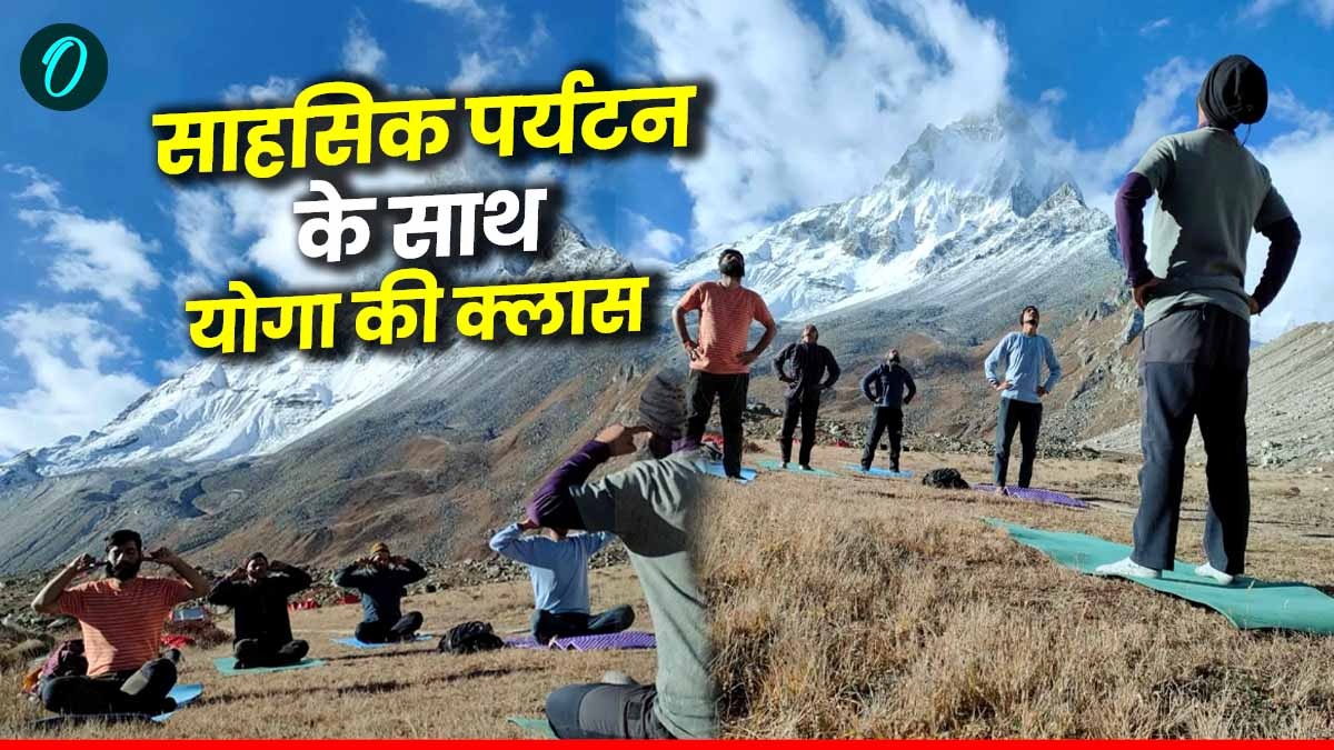 समुद्रतल से करीब 14 हजार की ऊंचाई पर ट्रैकर्स साहसिक पर्यटन के रोमांच के साथ ले रहे योगा की क्लास, जानिए कहां