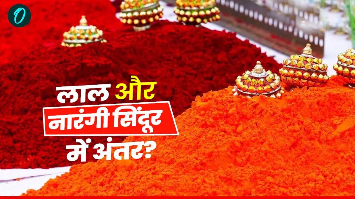 Operation Sindoor के बीच जानिए  लाल और नारंगी सिंदूर में अंतर? क्या है महत्व?