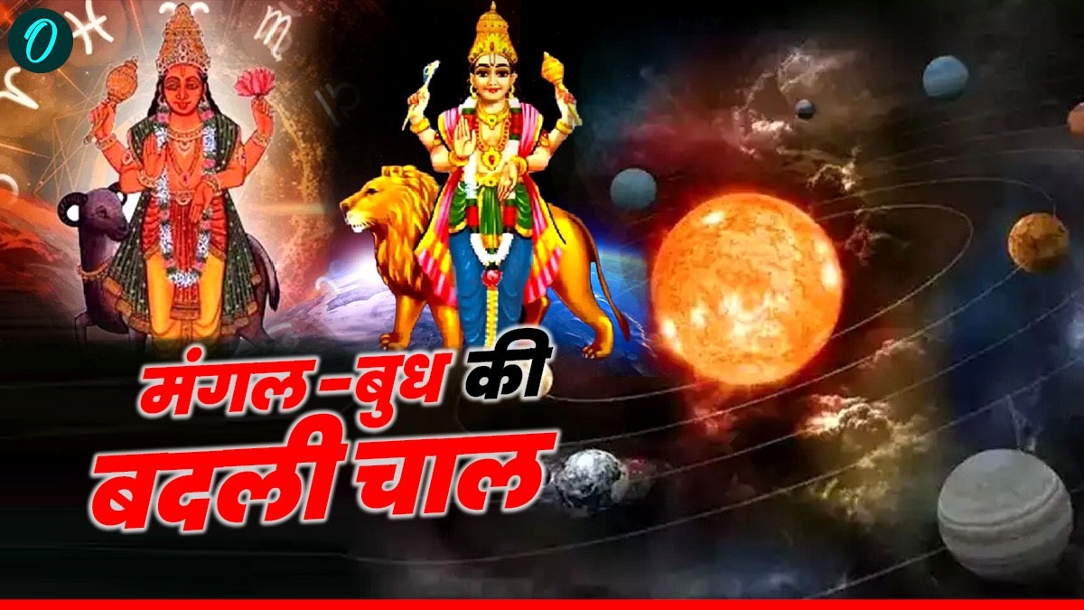 Mangal Buddh ka Rashi Parivartan : एक ही दिन में  मंगल-बुध की बदली चाल, क्या कुछ बुरा होने वाला है?
