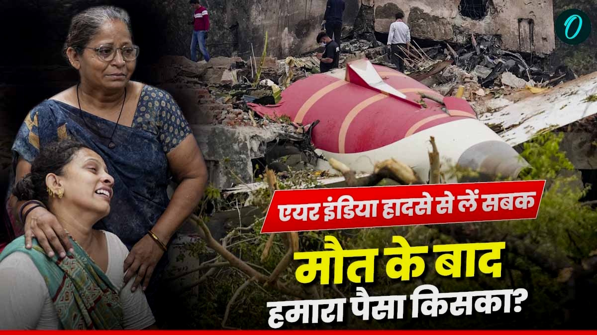 एयर इंडिया विमान हादसे से लें सबक: अचानक मौत के बाद परिवार तक ऐसे पहुंचाएं बैंक, बीमा व निवेश का पूरा पैसा